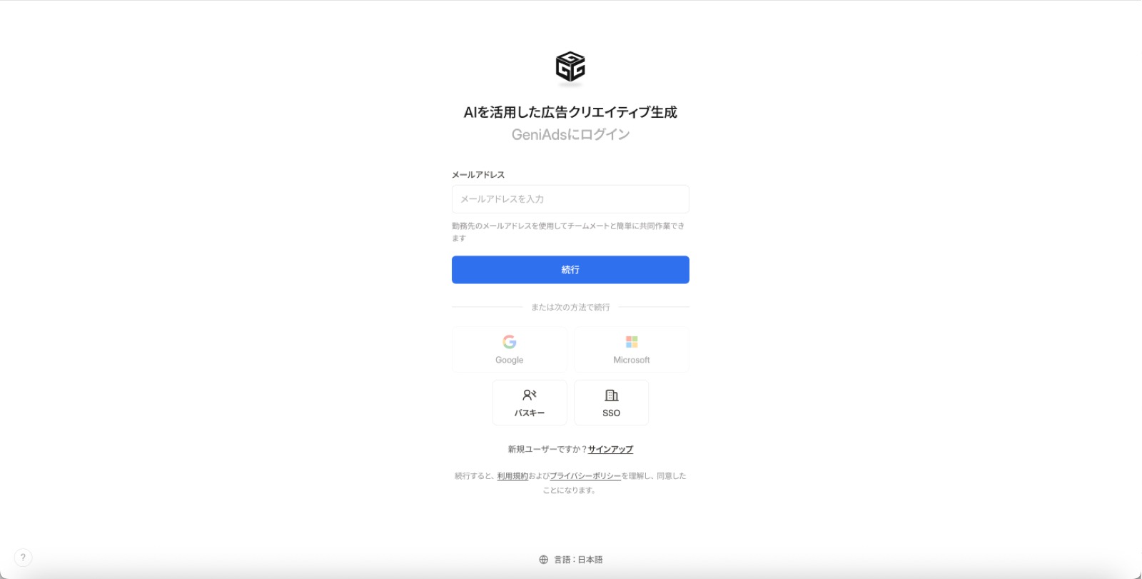 GeniAds のログイン画面。メールアドレスの入力欄と、Google、Microsoft、パスキー、SSO でのログインボタンが並んでいる