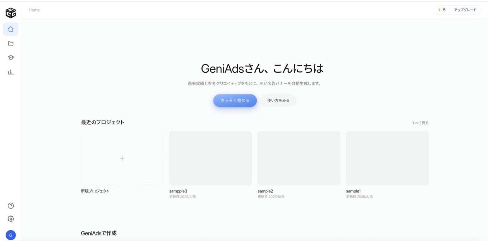 GeniAds のホーム画面。「新規プロジェクト」のタイルと、最近のプロジェクトが並んでいる